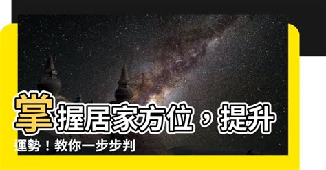 居家方位怎麼看